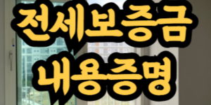 전세보증금 반환 청구 내용증명