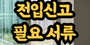 전입신고 필요 서류