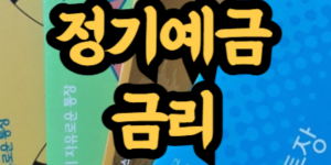 정기예금 금리 비교