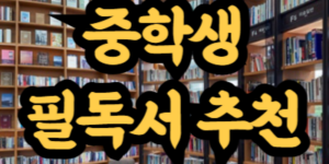 중학생 필독서