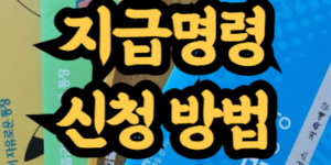 지급명령 신청 방법