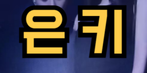 지디 TOO BAD 댄서 은키