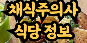 채식주의자 추천 식당