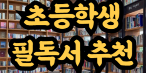 초등학생 필독서 추천