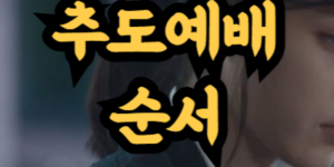 추도예배 순서