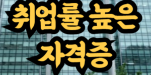 취업률 높은 자격증