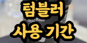 텀블러 오래 사용하는 관리 방법