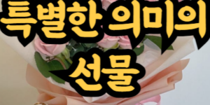 특별한 의미를 담은 선물