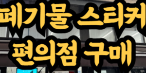 폐기물 스티커 편의점