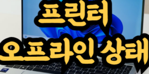 프린터 오프라인 상태