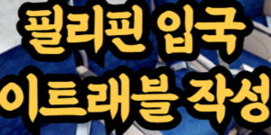 필리핀 입국 이트래블 작성