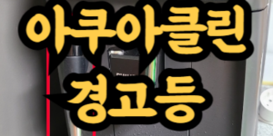 필립스 커피머신 아쿠아클린 경고등