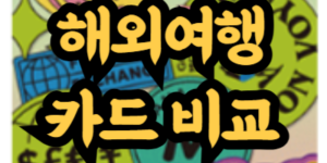 해외여행 비자카드 마스터카드