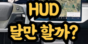 헤드업 디스플레이(HUD)의 장단점