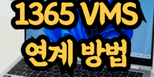 1365와 VMS 연계 방법