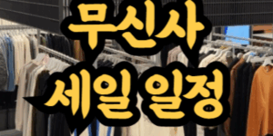 2025년 무신사 세일 일정