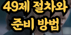 49제 절차와 준비 방법
