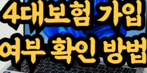 4대보험 가입 여부 확인 방법