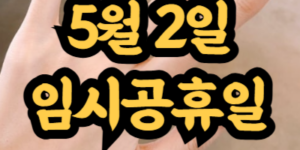 5월 2일 임시공휴일 지정