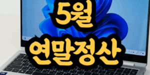5월 연말정산 방법