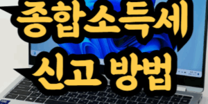 5월 종합소득세 신고 방법