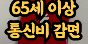 65세 이상 통신비 감면 신청 방법