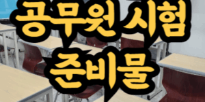 9급 공무원 시험 준비물