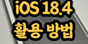 iOS 18.4 최신 업데이트