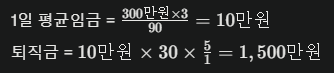 퇴직금 계산 예시