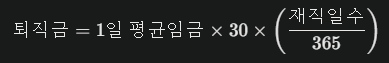 퇴직금 계산 방법