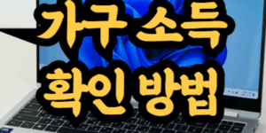 가구 소득 확인 방법