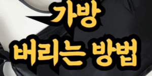 가방 종류별 버리는 방법