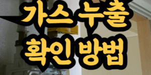 가스 누출 확인 방법