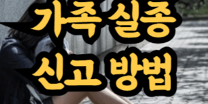 가족 실종 신고 방법