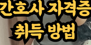 간호사 자격증 취득 방법