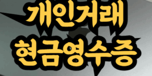 개인간 거래 시 현금영수증 발급