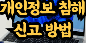 개인정보 침해 신고 방법
