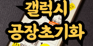 갤럭시 공장초기화 방법
