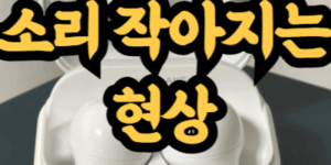 갤럭시 버즈 소리 작아지는 현상
