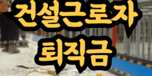 건설근로자 공제회 퇴직금
