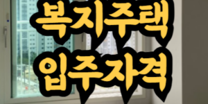고령자 복지주택 입주자격