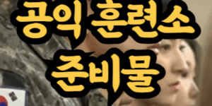 공익 훈련소 준비물