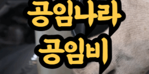 공임나라 공임비 시세