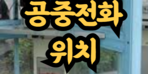 공중전화번호 위치