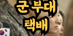 군 부대로 택배 보내는 방법