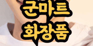 군마트 PX에서 파는 화장품