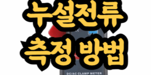 누설전류 측정 방법