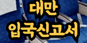 대만 입국심사카드 온라인 작성