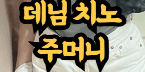 데님 팬츠와 치노 팬츠 주머니