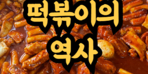 떡볶이의 역사